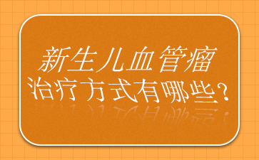 广州儿童血管瘤哪个医院好-血管瘤的治疗要多少钱?