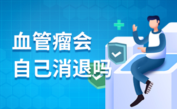 广州正规血管瘤医院排名-血管瘤治疗后应该如何护理?