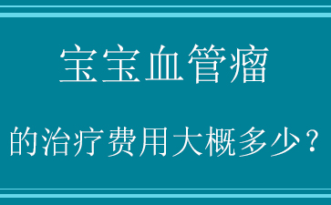 广州血管瘤医院排名-血管瘤的发病原因有哪些?