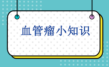 广州治疗血管瘤哪家医院好-血管瘤小知识