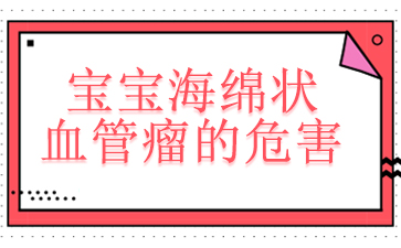 广州儿童血管瘤医院-宝宝海绵状血管瘤的危害