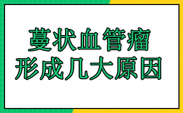 广州哪家医院治疗血管瘤比较权威-蔓状血管瘤形成几大原因