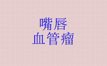 广州治疗血管瘤哪家医院好-治疗血管瘤费用