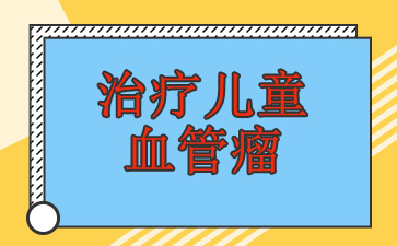 广州治疗血管瘤最好的医院-治疗儿童血管瘤
