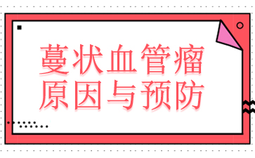 广州治血管瘤的医院-蔓状血管瘤原因与预防