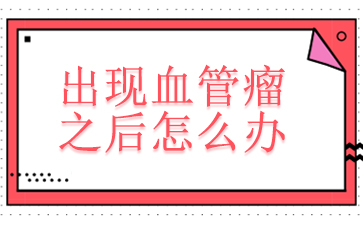 广州治血管瘤专科医院-出现血管瘤之后怎么办