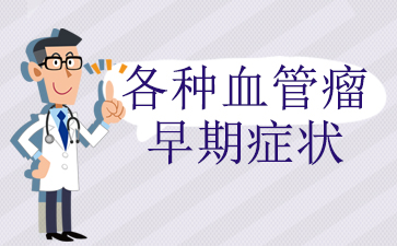 专业有保障_「广州看血管瘤医院哪家专业」-各种血管瘤早期症状