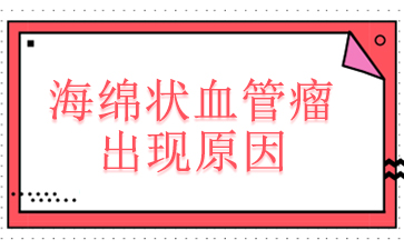 专业有保障_「广州看血管瘤医院哪家专业」-海绵状血管瘤出现原因