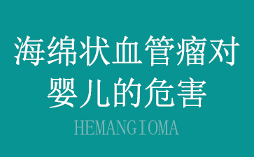 广州儿童血管瘤-海绵状血管瘤对婴儿的危害