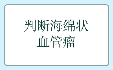 广州治血管瘤三甲医院-判断海绵状血管瘤