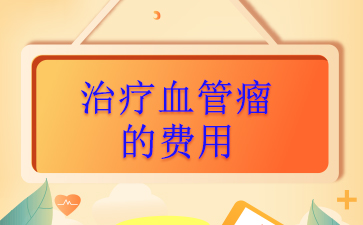 【广州】血管瘤医院排名榜单-治疗血管瘤的费用