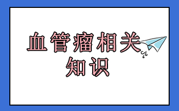 排名前十:广州哪里去血管瘤-血管瘤相关知识