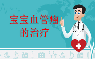 享誉：广州正规的血管瘤病医院-宝宝血管瘤的治疗