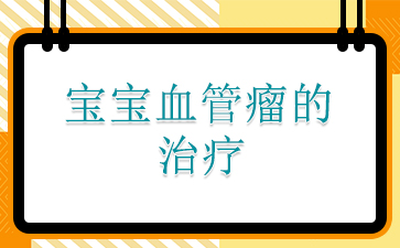 热点播报:广州治疗血管瘤哪家医院正规_宝宝血管瘤的治疗