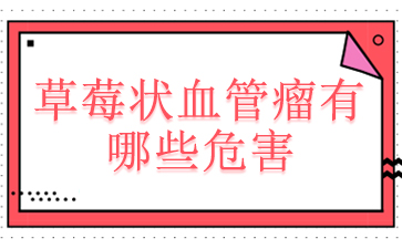 排名前十：广州哪里去血管瘤_草莓状血管瘤有哪些危害