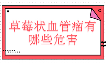 排名前十:广州哪里去血管瘤_草莓状血管瘤有哪些危害