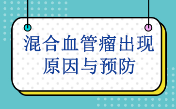 排名前十:广州哪里去血管瘤_混合血管瘤出现原因与预防