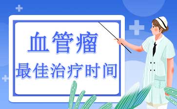 广州血管瘤治疗方法_血管瘤应该怎么治疗